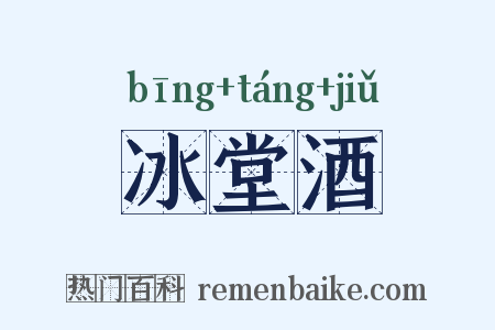 冰堂酒是什么意思的图片